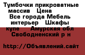 Тумбочки прикроватные массив › Цена ­ 3 000 - Все города Мебель, интерьер » Шкафы, купе   . Амурская обл.,Свободненский р-н